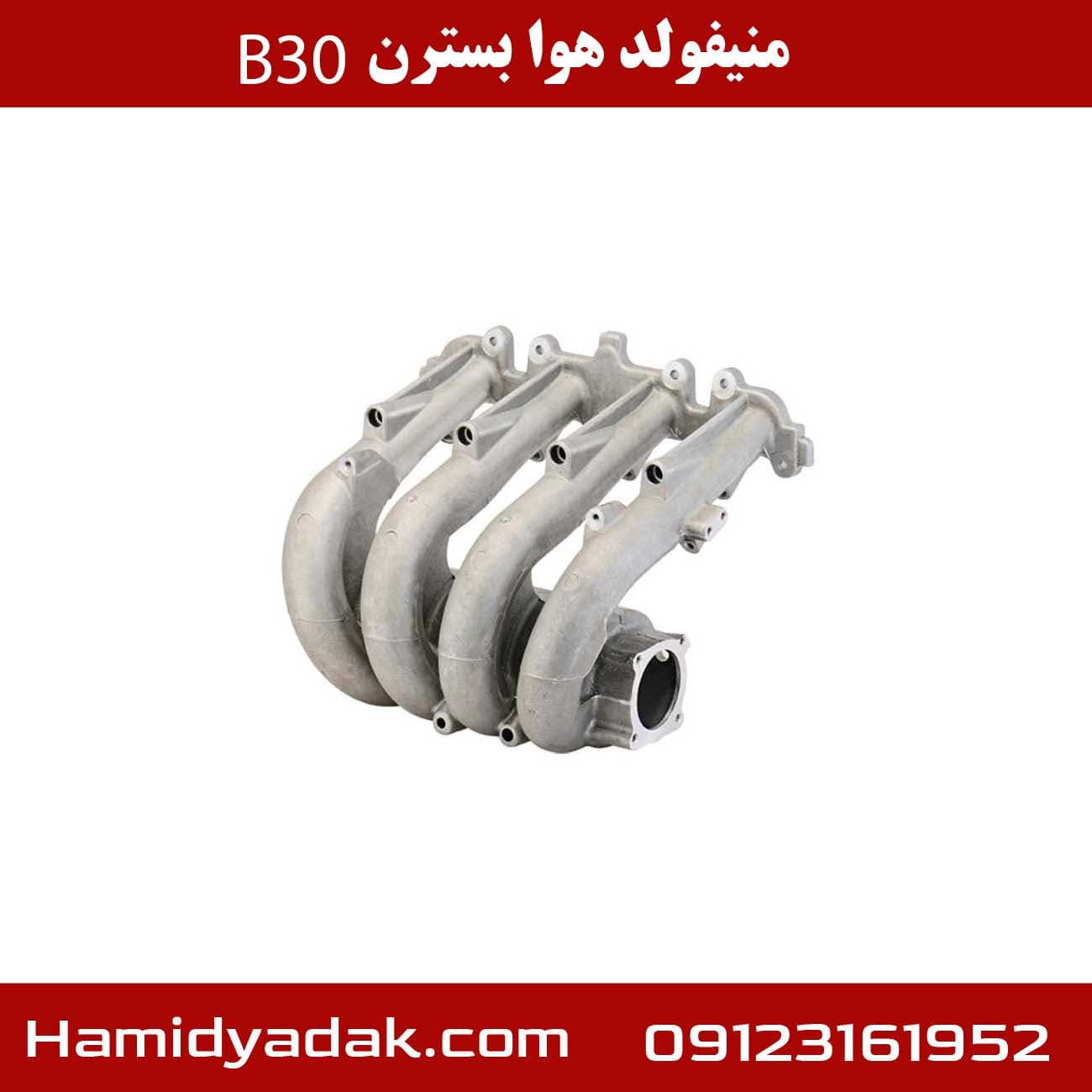 منیفولد هوا بسترن B30 — تصویر ۳