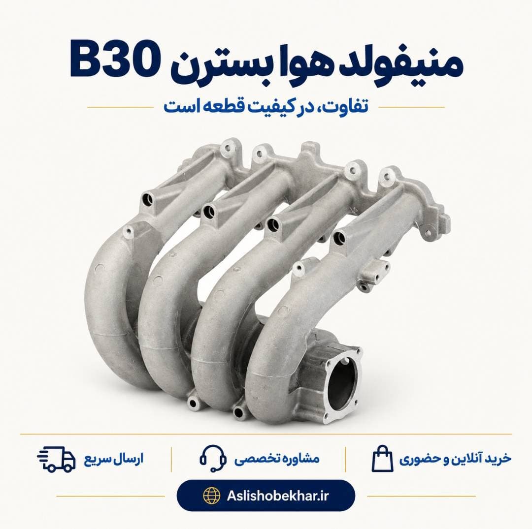 منیفولد هوا بسترن B30 — تصویر ۲