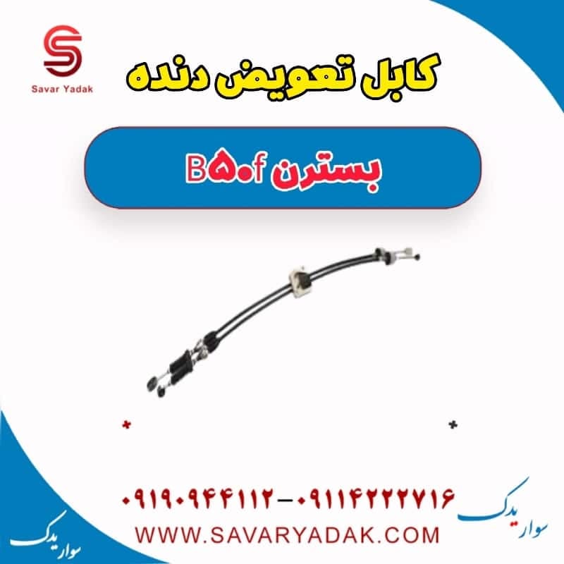 کابل تعویض دنده بسترن B50F — تصویر ۲