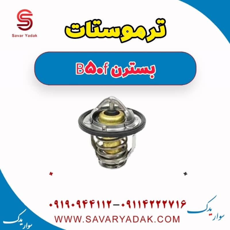 ترموستات بسترن B50F — تصویر ۴