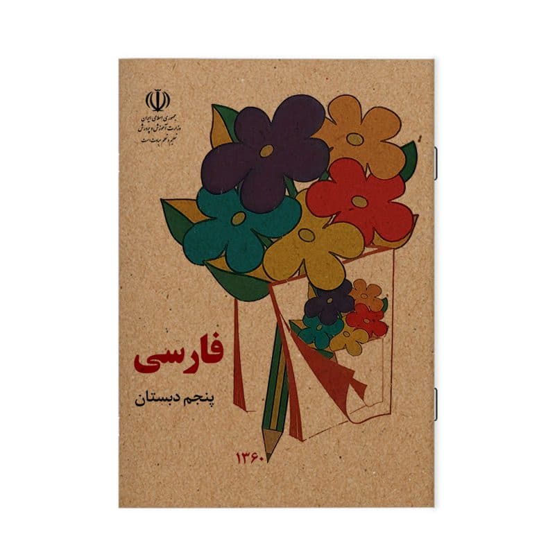 دفتر مشق 40 برگ طرح کتاب فارسی نوستالژی دهه شصت کد NB37