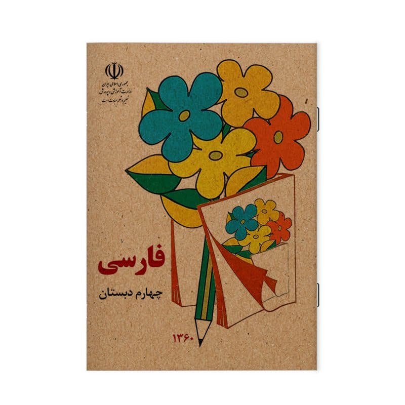 دفتر مشق 40 برگ طرح کتاب فارسی نوستالژی دهه شصت کد NB36