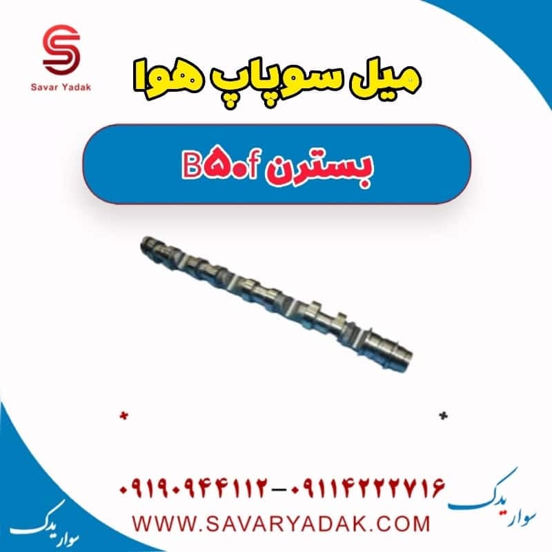 میل سوپاپ هوا بسترن B50F — تصویر ۲