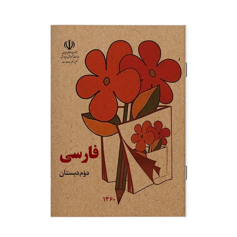 دفتر مشق 40 برگ طرح کتاب فارسی نوستالژی دهه شصت کد NB34