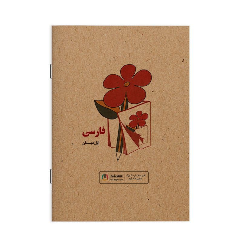 دفتر مشق 40 برگ طرح کتاب فارسی نوستالژی دهه شصت کد NB33 — تصویر ۳