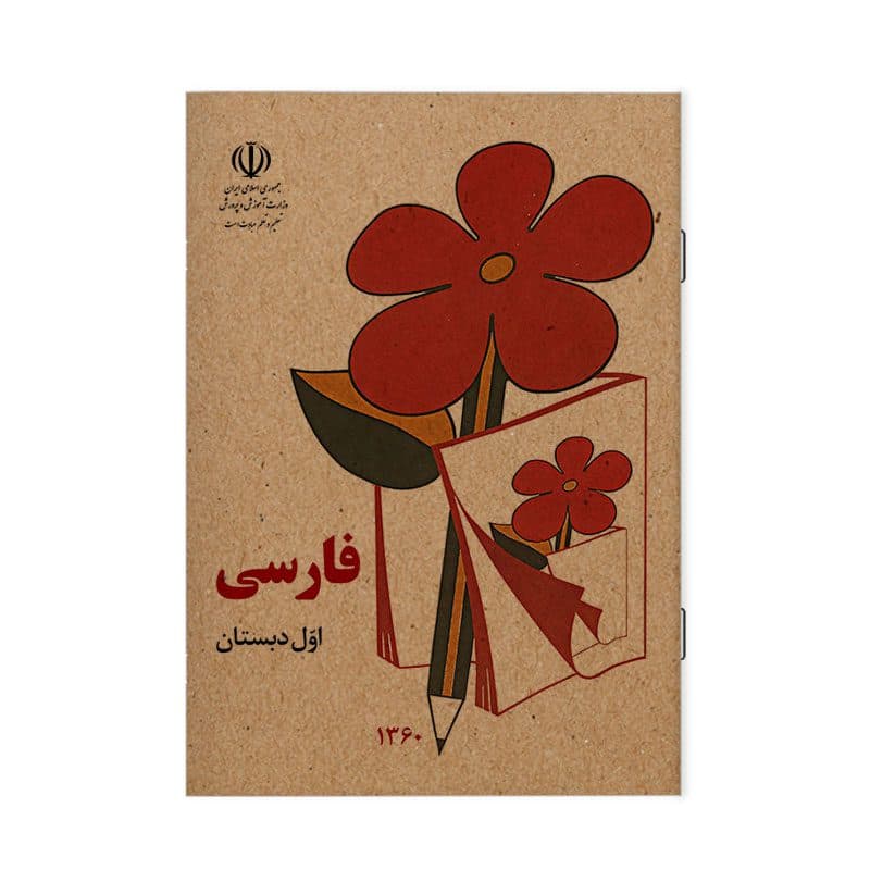 دفتر مشق 40 برگ طرح کتاب فارسی نوستالژی دهه شصت کد NB33