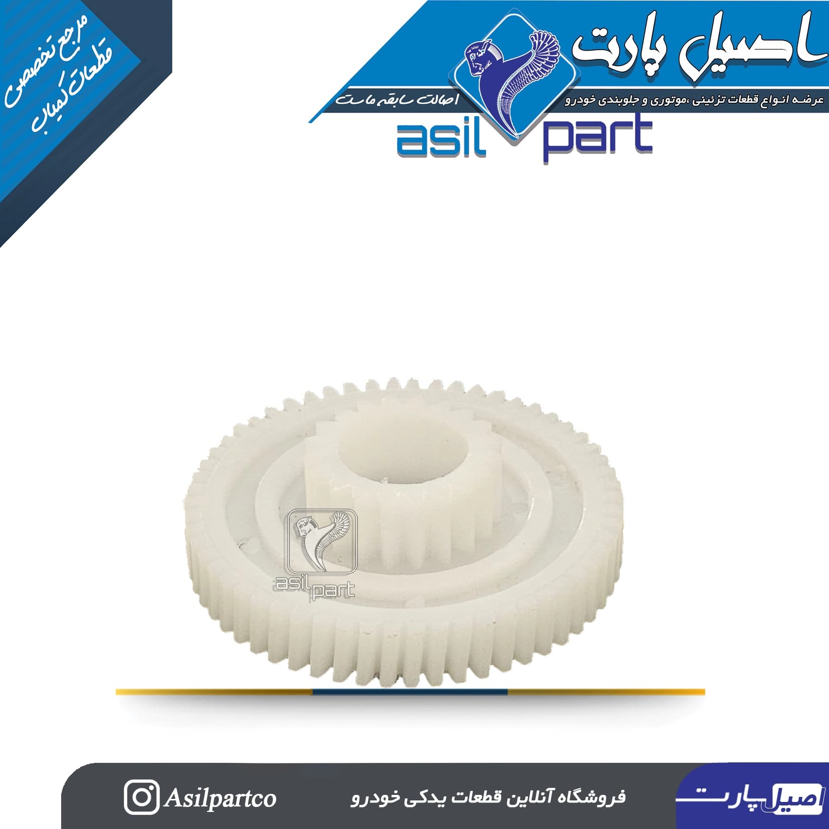 چرخ دنده بزرگ موتور صندلی برقی پژو پارس و سمند کد 1306-اصیل پارت