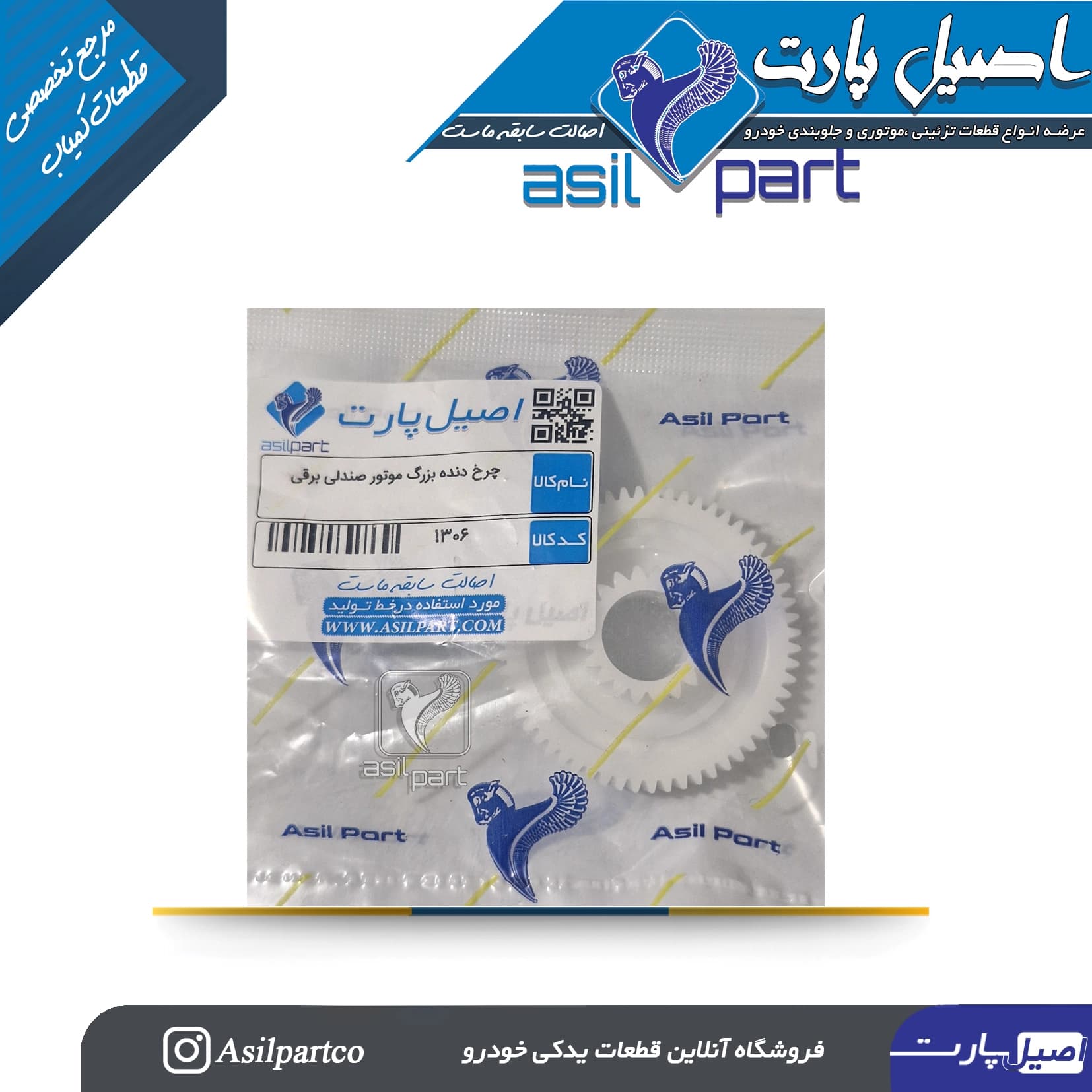 چرخ دنده بزرگ موتور صندلی برقی پژو پارس و سمند کد 1306-اصیل پارت — تصویر ۲