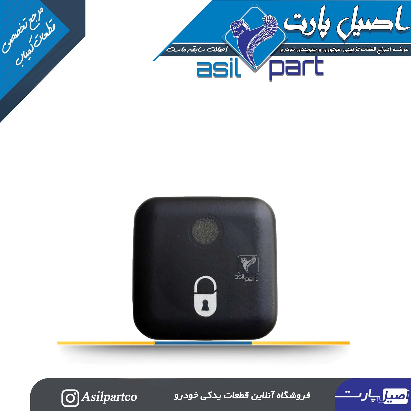 کلید قفل کن مرکزی روی کنسول اورجینال PEUGEOT French -لیبل ایساکو شرکتی اصل
