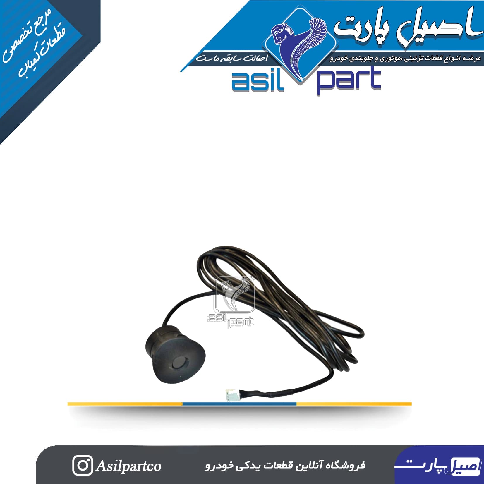 سنسور هشدار دنده موانع عقب دست 4عددی پژو پارس قدیم کد4226 — تصویر ۲