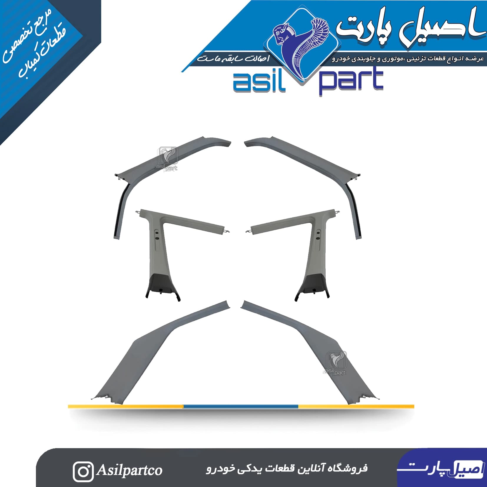 ست 6 تیکه قاب ستون بالا طوسی پژو 405 و پارس-ایساکو شرکتی اصل