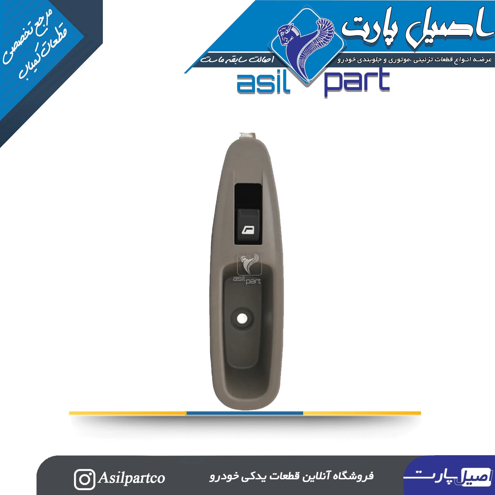 مجموعه دستگیره مچی و کلید شیشه بالابر جلو راست پژو 405 SLX مدل BWI-ایساکو شرکتی اصل