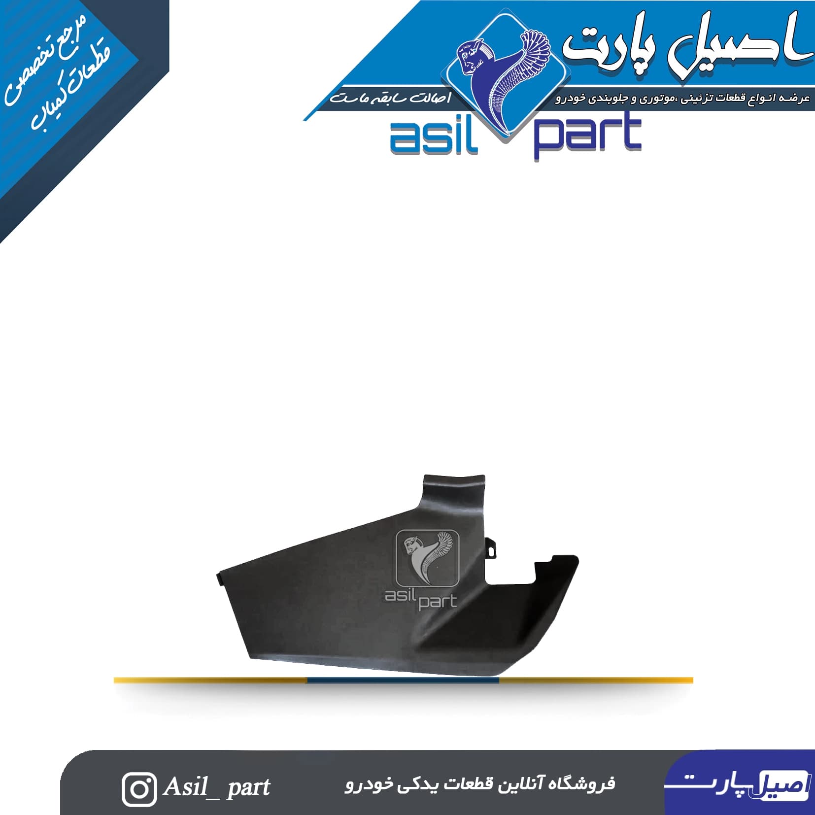 قاب بغل کنسول راست آریسان و آریسان-ایساکو شرکتی اصل