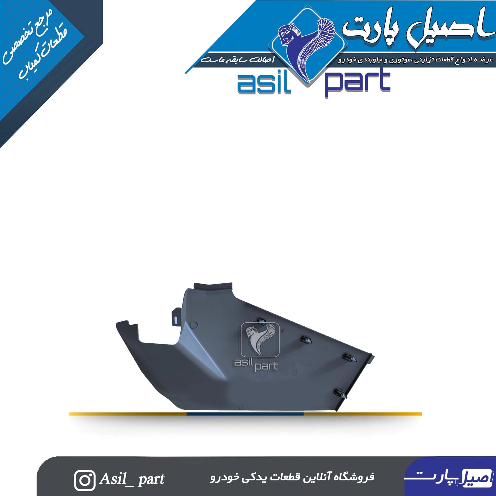 قاب بغل کنسول چپ آریسان و آریسان-ایساکو شرکتی اصل — تصویر ۲
