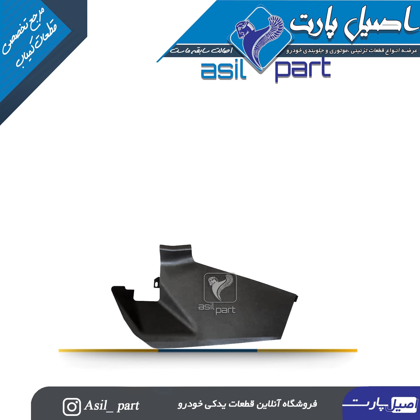 قاب بغل کنسول چپ آریسان و آریسان-ایساکو شرکتی اصل
