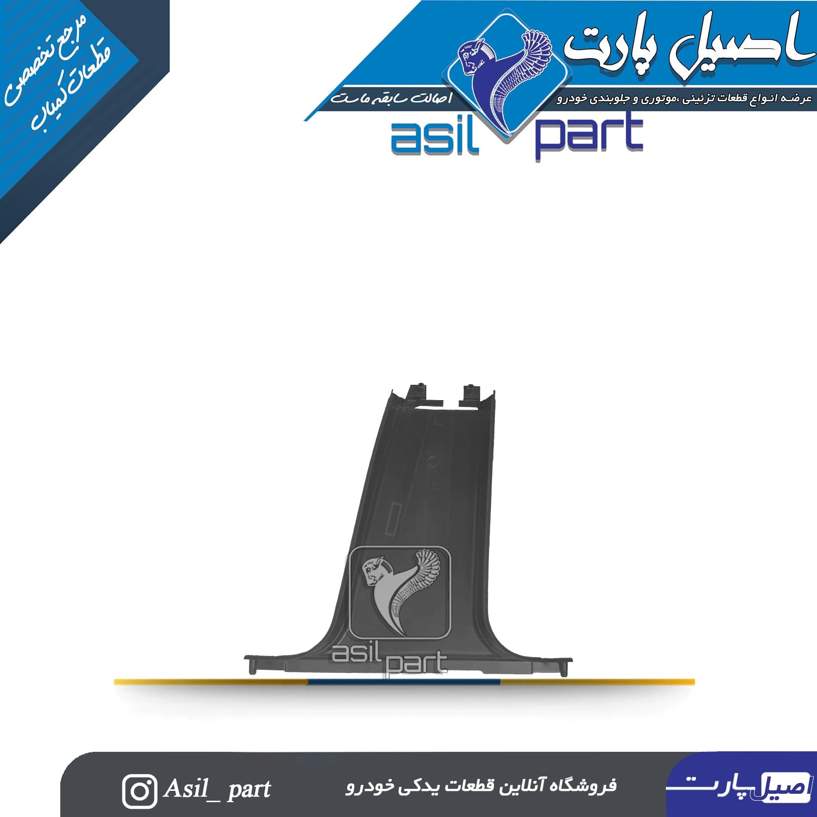 قاب رکاب وسط چپ مشکی آریسان و آریسان 2-ایساکو شرکتی اصل — تصویر ۲