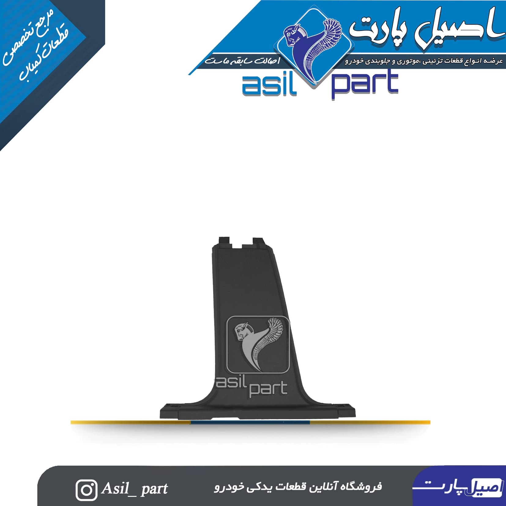 قاب رکاب وسط چپ مشکی آریسان و آریسان 2-ایساکو شرکتی اصل