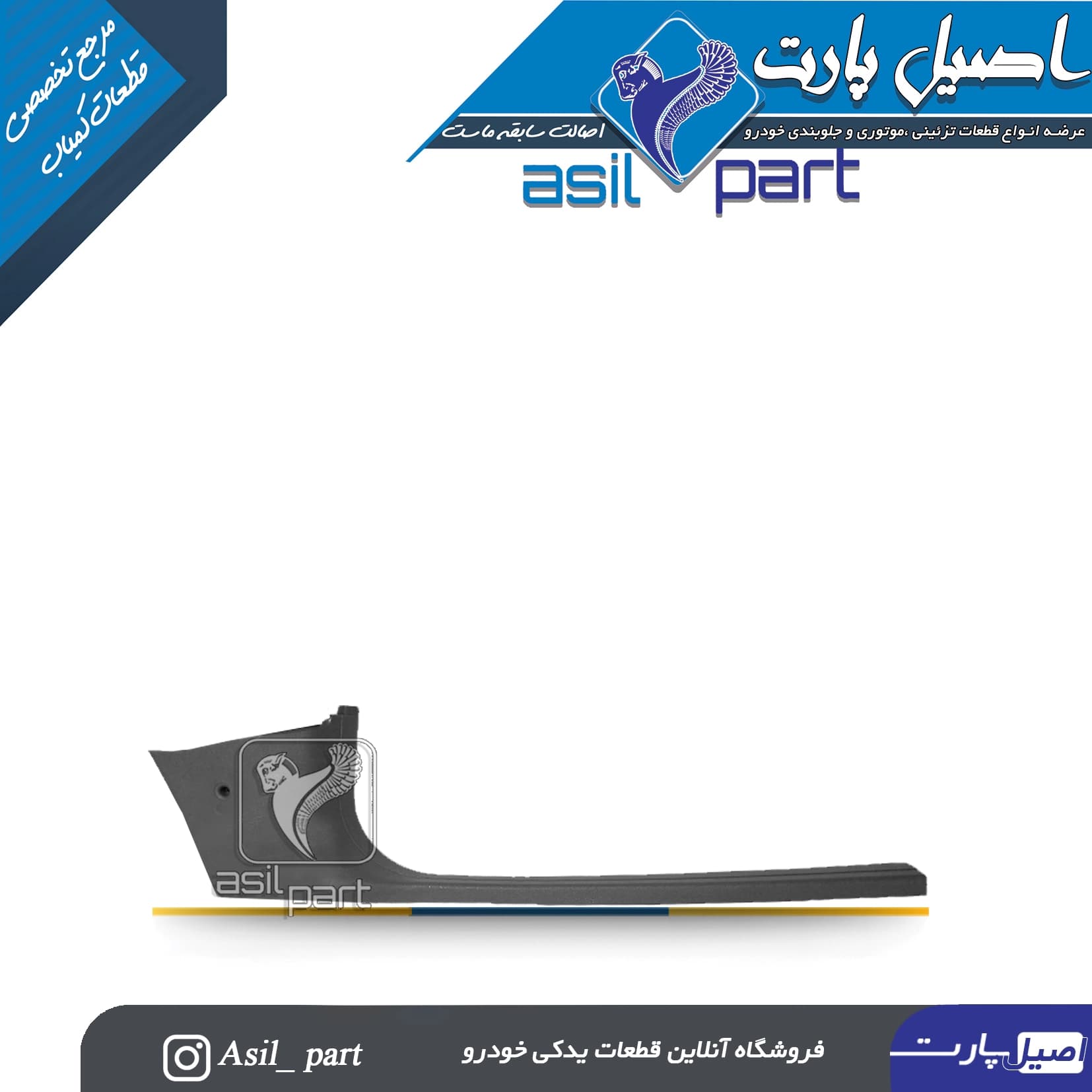 قاب رکاب جلو راست مشکی آریسان و آریسان 2-ایساکو شرکت اصل