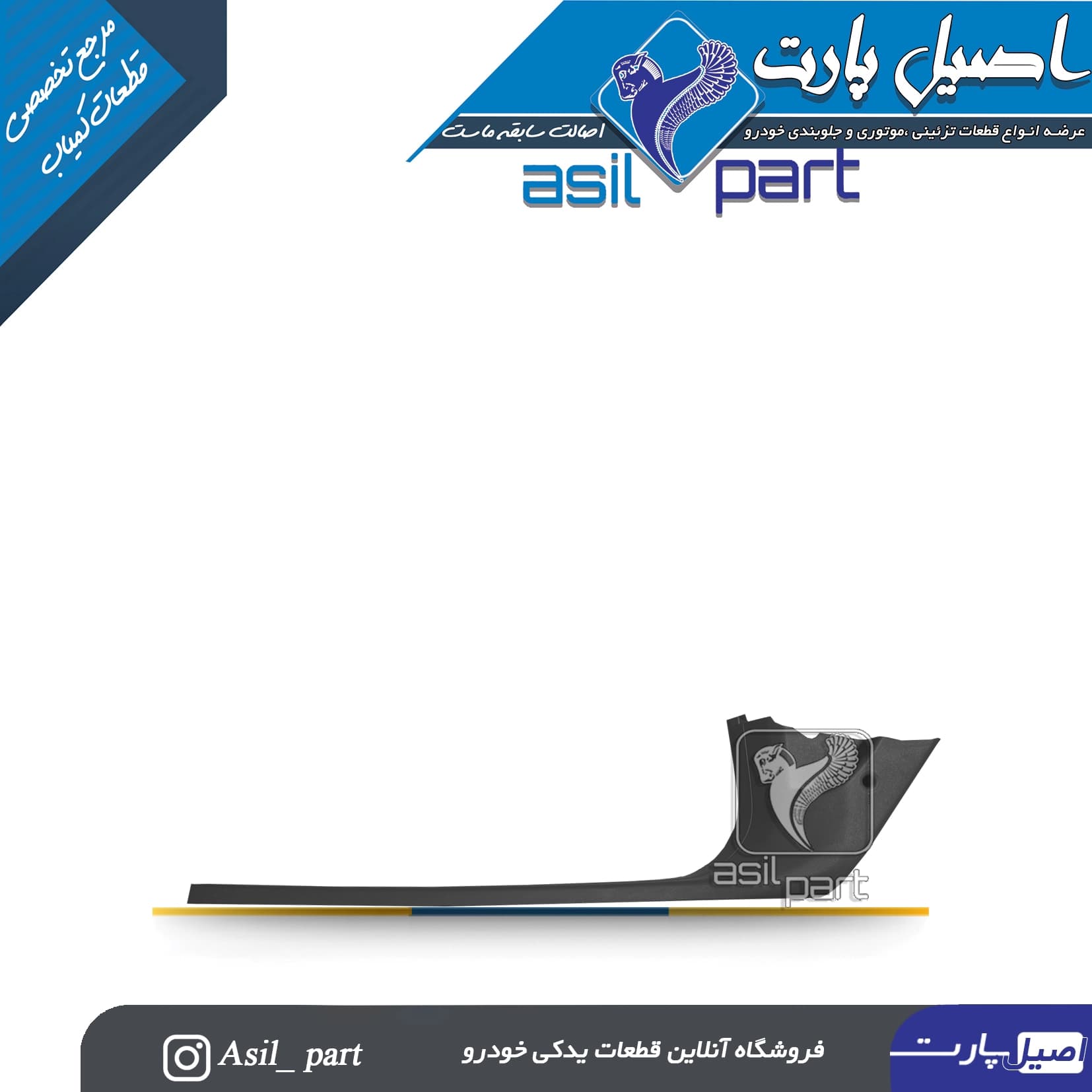 قاب رکاب جلو چپ مشکی آریسان و آریسان 2-ایساکو شرکت اصل