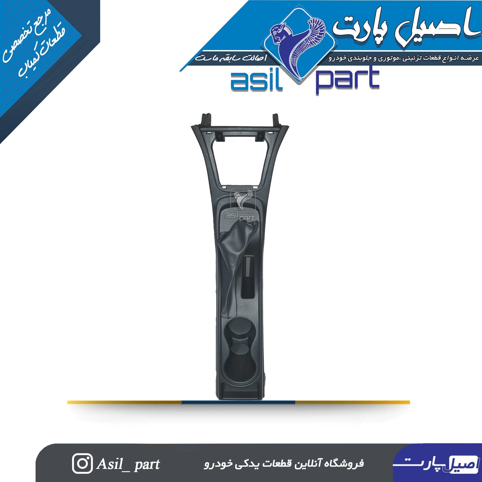 کنسول وسط وانت آریسان و آریسان 2 – شرکتی ایساکو اصل — تصویر ۳
