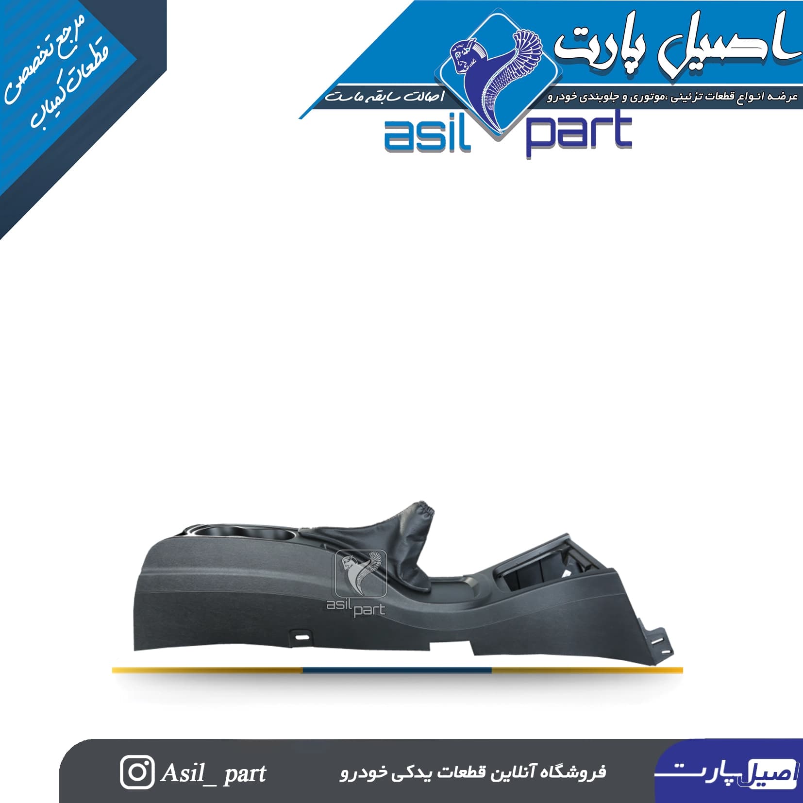 کنسول وسط وانت آریسان و آریسان 2 – شرکتی ایساکو اصل