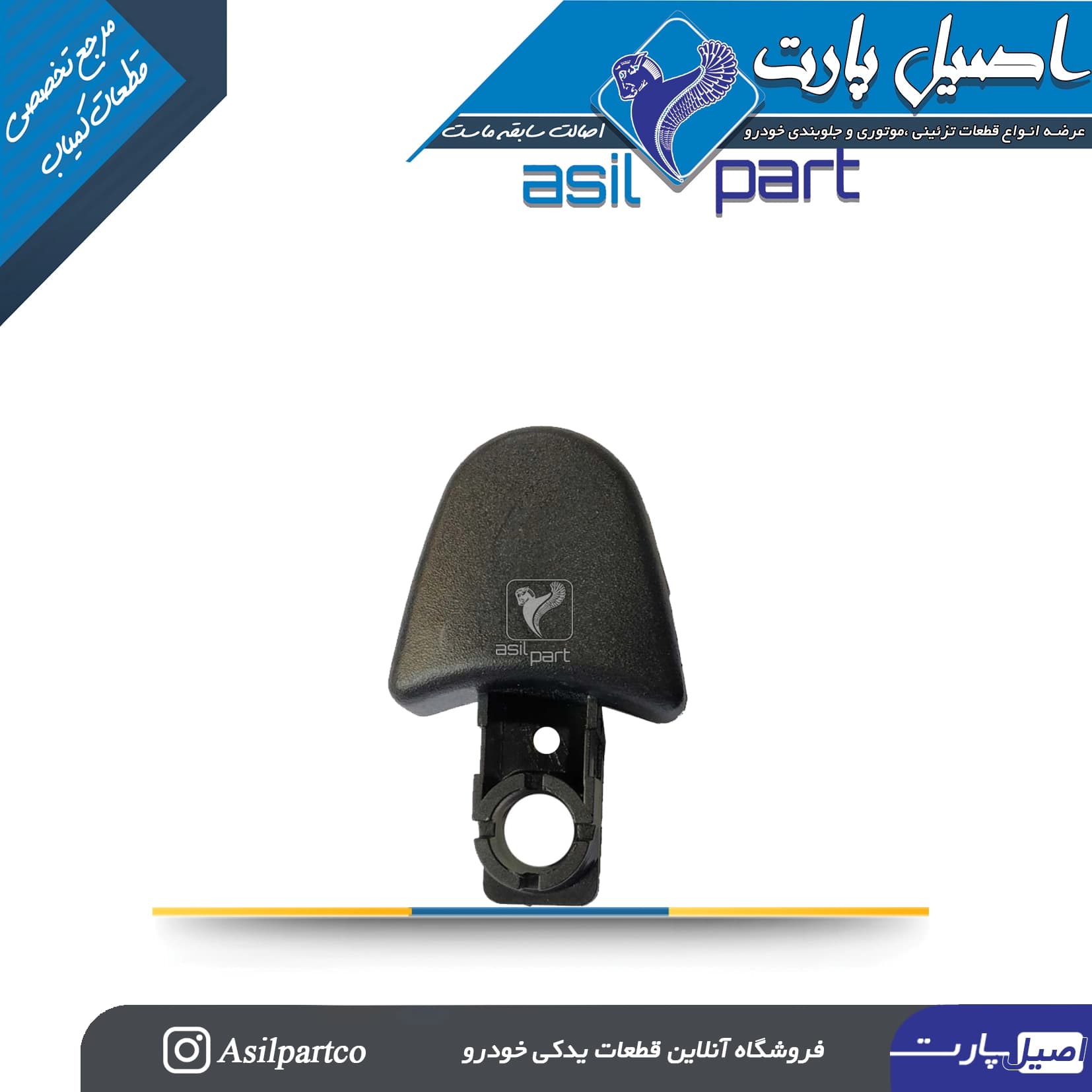 قاب سرپوش پایه تنظیم کمربند ایمنی وسط (اتصال بالای کمربند)پژو 206 و 207-اصیل پارت