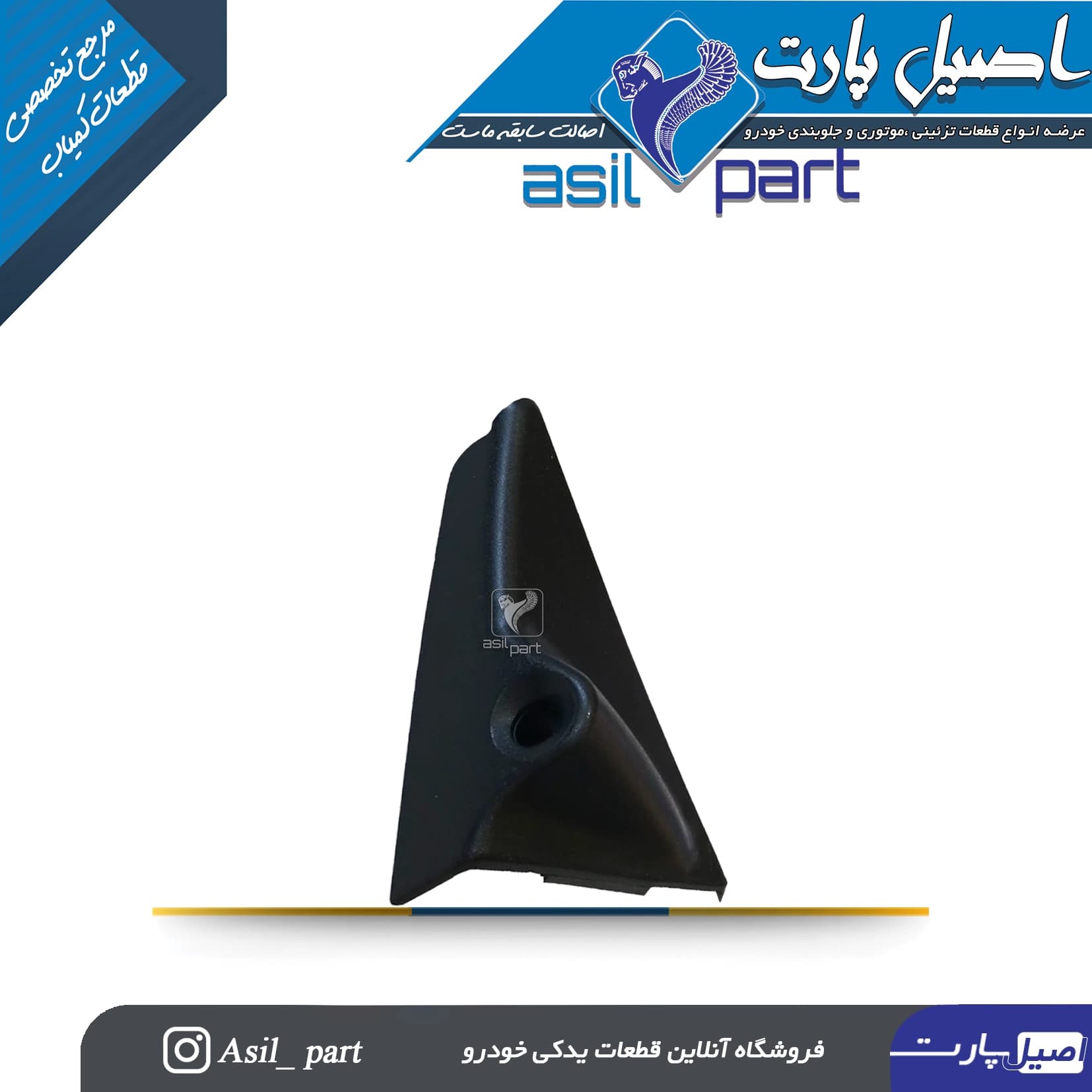 قاب آینه داخلی دستی (سه گوش لچکی) چپ پژو 405،RD و آریسان -اصیل پارت