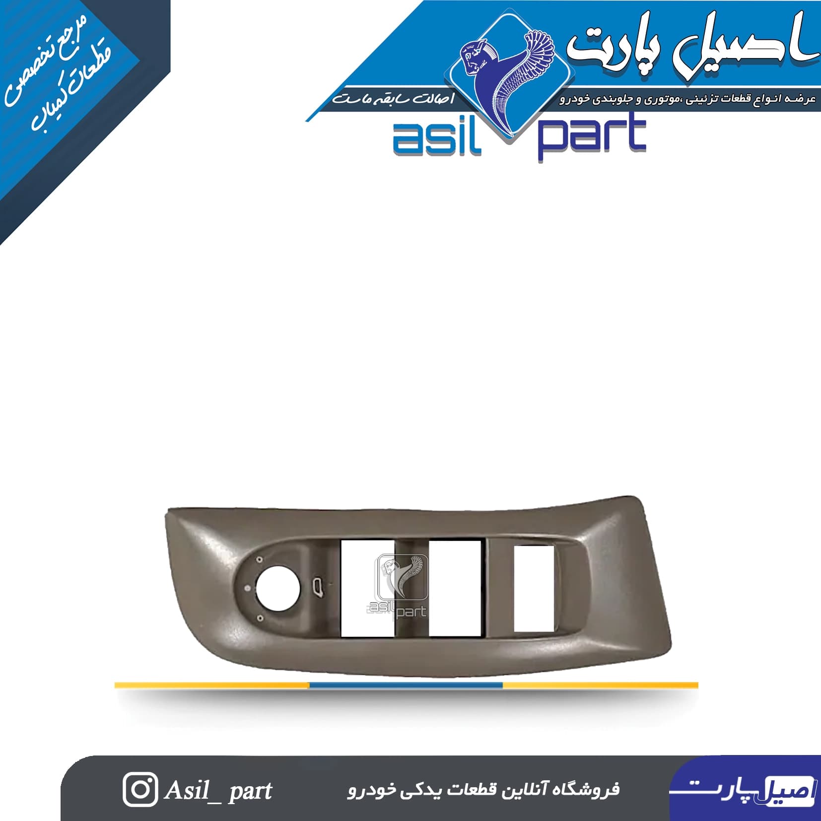قاب کلید شیشه بالابر بژ جلو چپ بژ سمند مولتی پلکس کد 3554-اصیل پارت