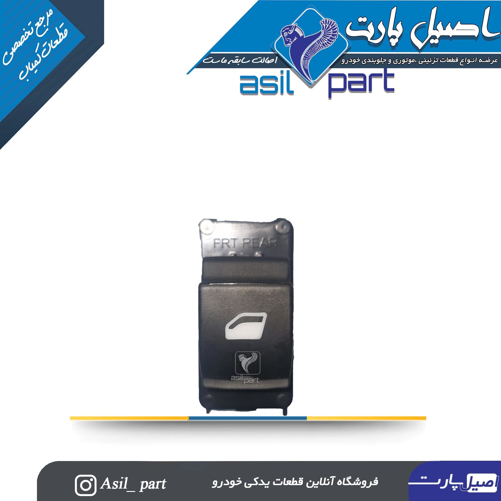 کلید شیشه بالابر عقب نور سفید تارا -ایساکو شرکتی اصل