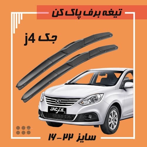 تیغه برف پاک کن هیبریدی Jack J4 (Libero)