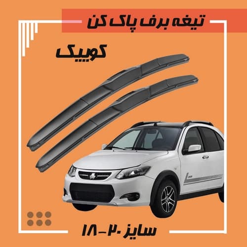 تیغه برف پاک کن هیبریدی کوییک (Libero)