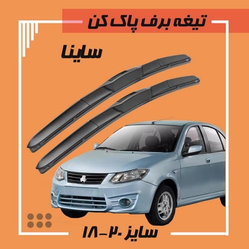 تیغه برف پاک کن هیبریدی ساینا (Libero)