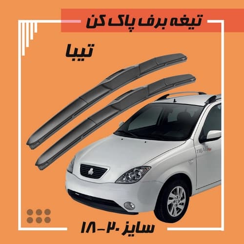 تیغه برف پاک کن هیبریدی تیبا (Libero)
