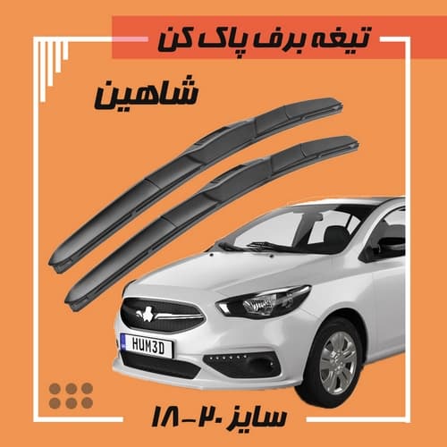 تیغه برف پاک کن هیبریدی شاهین (Libero)