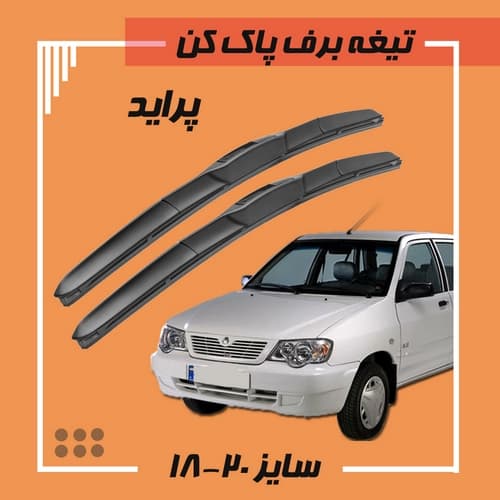 تیغه برف پاک کن هیبریدی پراید (Libero)