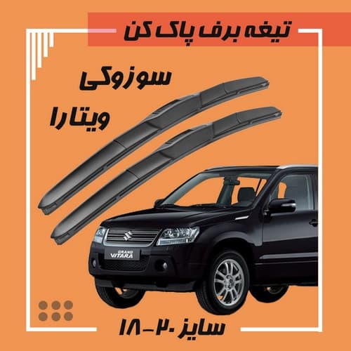 تیغه برف پاک کن هیبریدی سوزوکی ویتارا (Libero)