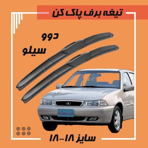 تیغه برف پاک کن هیبریدی دوو سیلو (Libero)