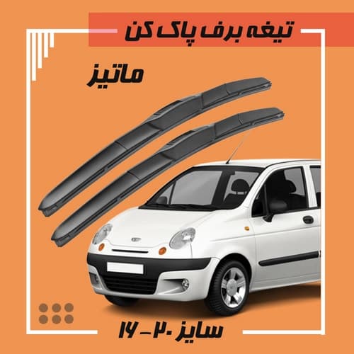 تیغه برف پاک کن هیبریدی دوو ماتیز (Libero)