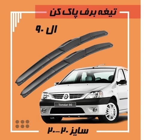 تیغه برف پاک کن هیبریدی ال90 (Libero)
