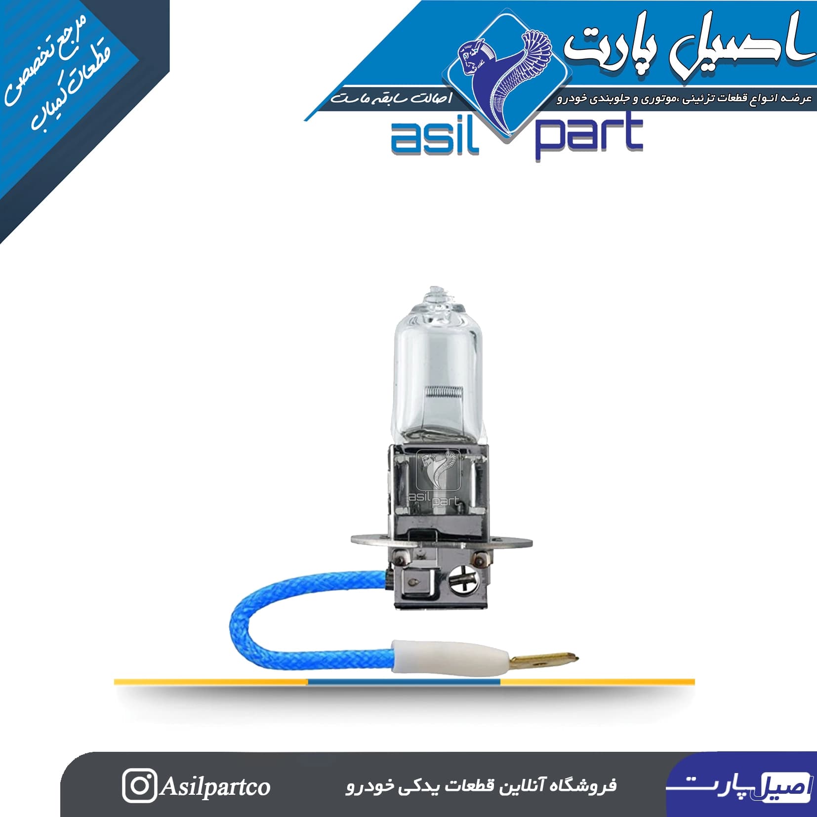 لامپ هالوژن گازی H3 (با سیم)55W کد 1338– فیلیپس اورجینال