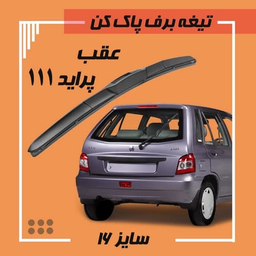 تیغه برف پاک هیبریدی شیشه عقب پراید 111 (Libero)