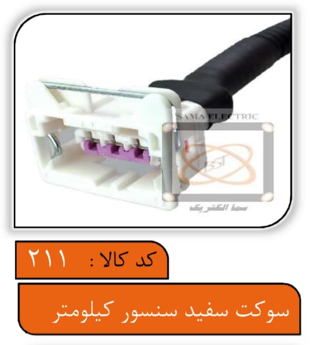 سوکت سفید سنسور کیلومتر درجه یک با سیم 0.75 (آب بندی)