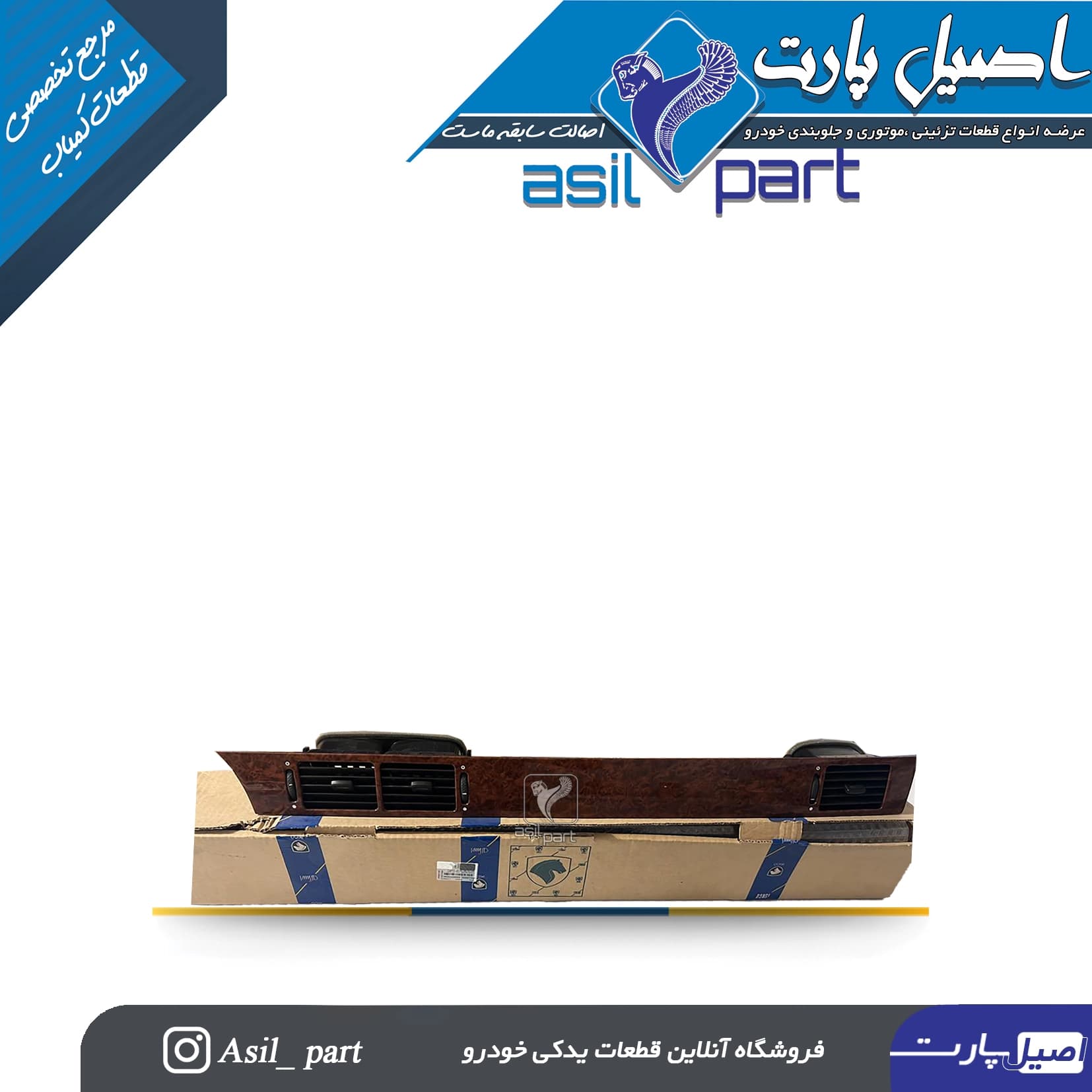 قاب و دریچه بخاری وسط داشبورد و راست سمند چوبی قدیم با دریچه پشت -ایساکو شرکتی اصل