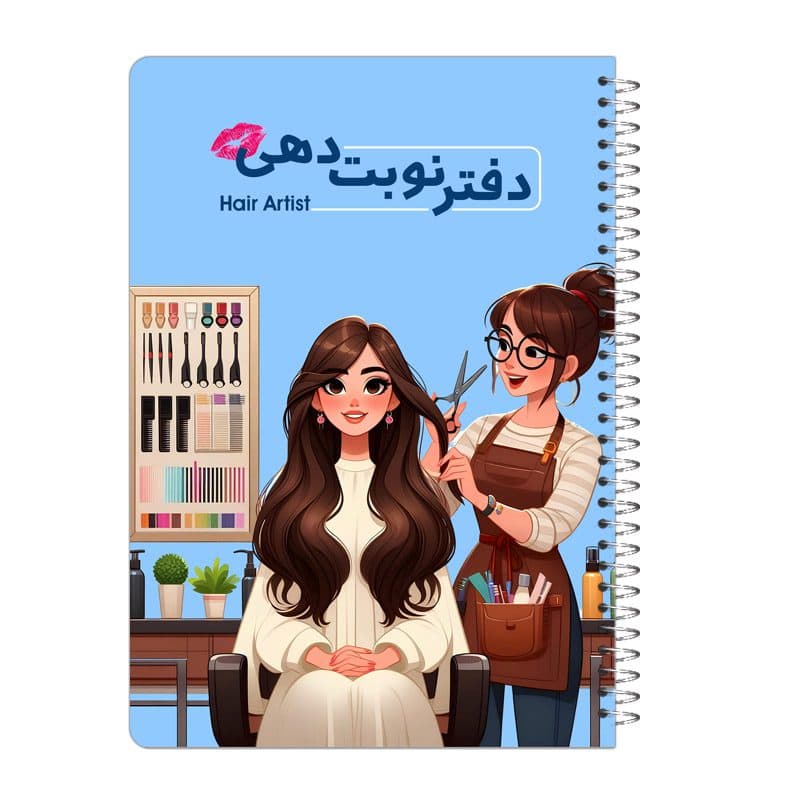 دفتر نوبت دهی 80 برگ آرایشگر مدل hair artist کد dn01