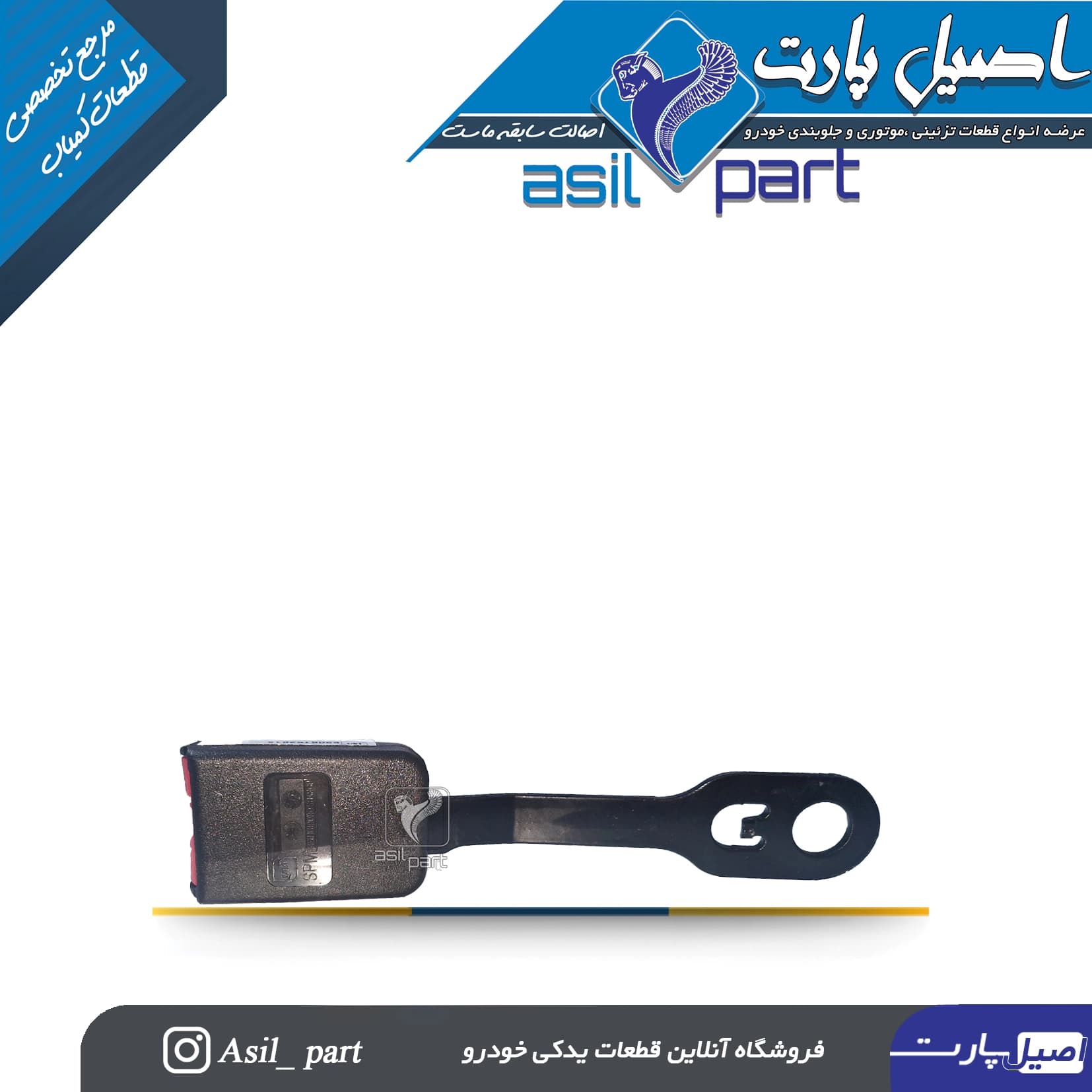 پریز کمربند ایمنی جلو سرنشین(شاگرد)مشکی تارا-شرکتی ایساکو اصل