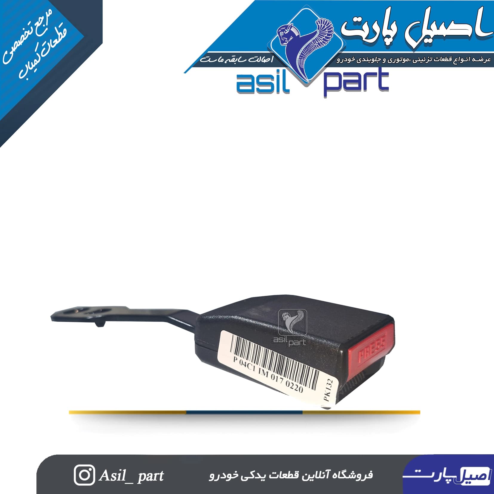 پریز کمربند ایمنی جلو سرنشین(شاگرد)مشکی تارا-شرکتی ایساکو اصل — تصویر ۳