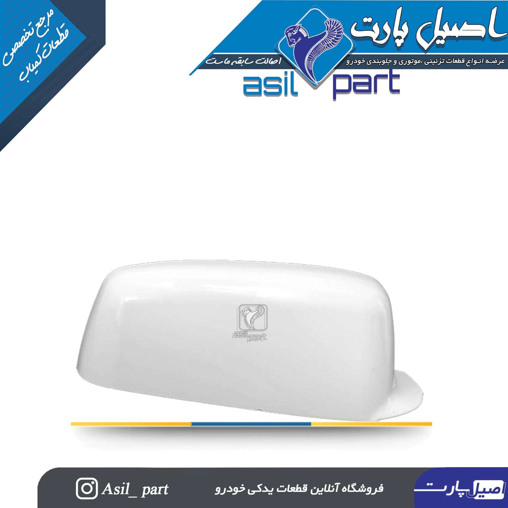 فلاپ (قاب) آینه راست سفید پژو SLX و Elx کد2069 -اصیل پارت