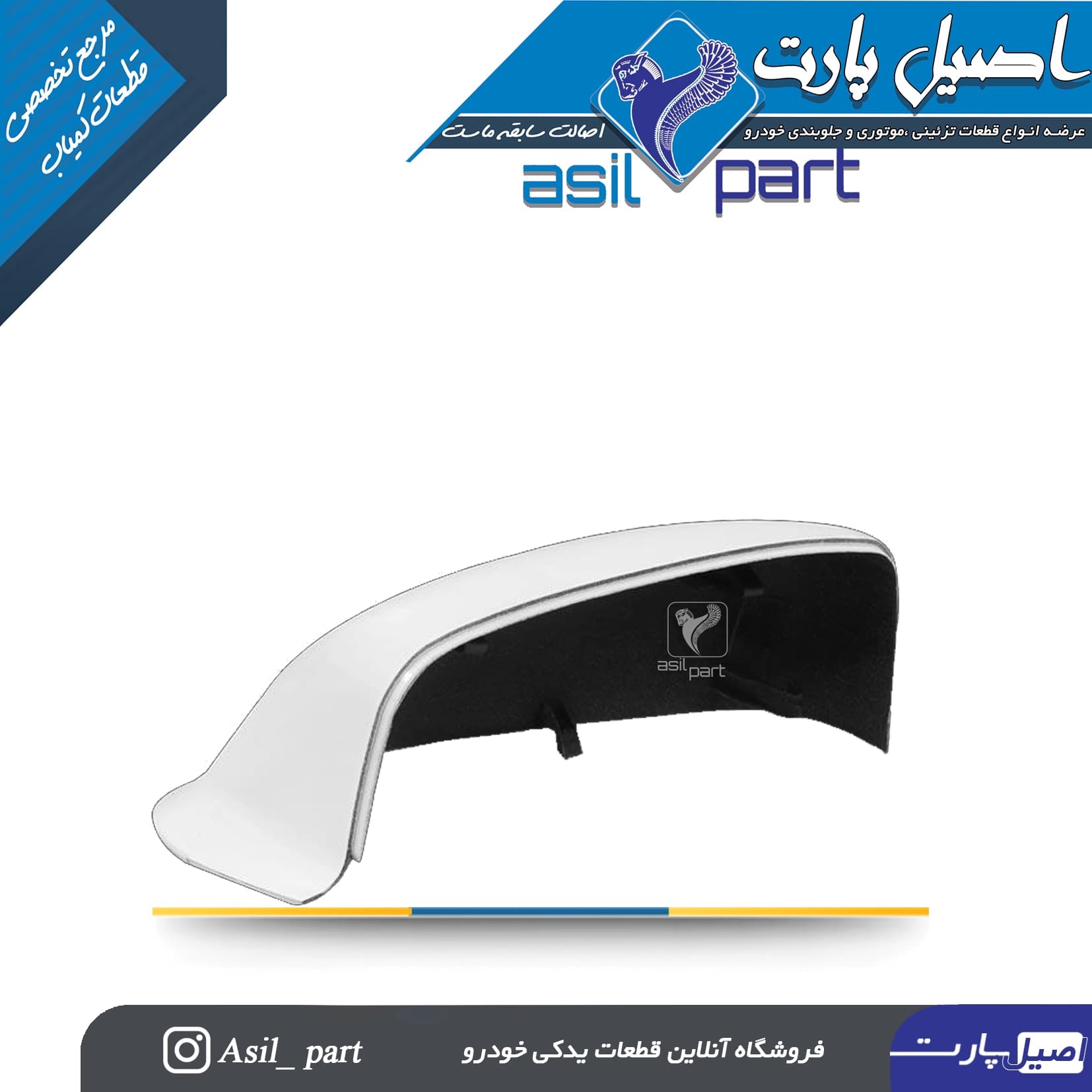 فلاپ (قاب) آینه راست سفید پژو SLX و Elx کد2069 -اصیل پارت — تصویر ۲
