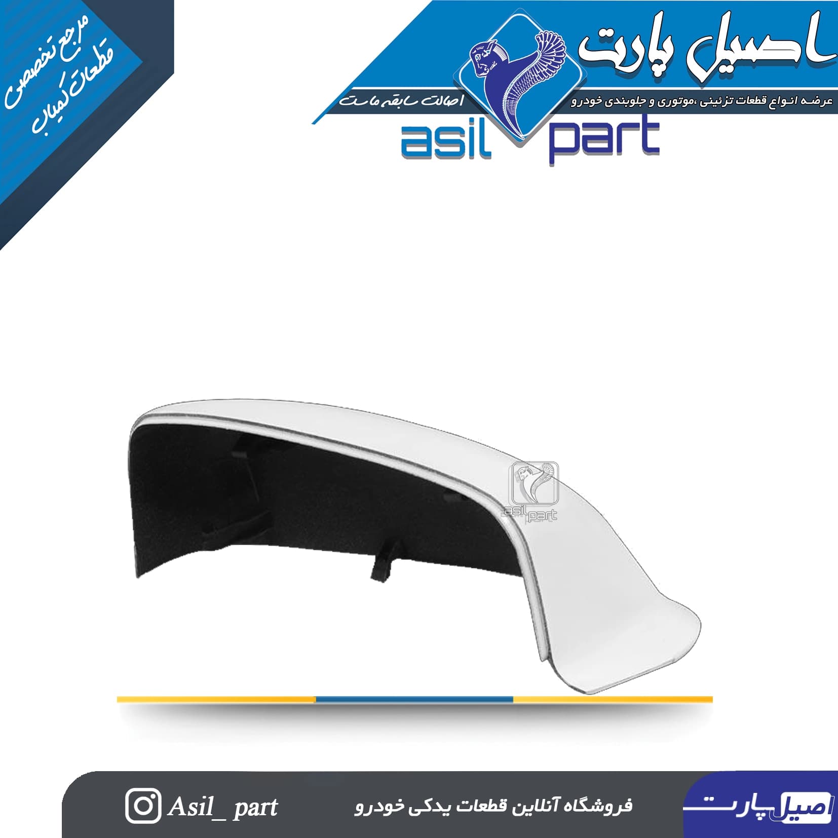 فلاپ (قاب) آینه چپ سفید پژو SLX و Elx کد2070 -اصیل پارت — تصویر ۲