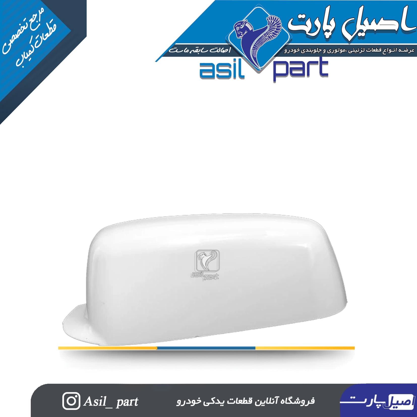 فلاپ (قاب) آینه چپ سفید پژو SLX و Elx کد2070 -اصیل پارت